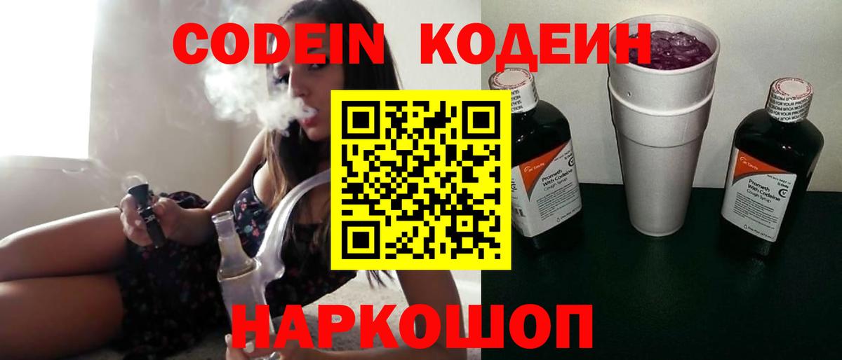 Кодеин напиток Lean (лин)  Codein Purple Drank  Звенигород 