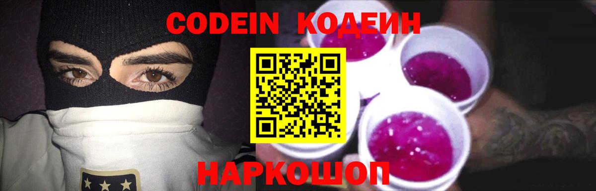 Codein напиток Lean (лин) Звенигород